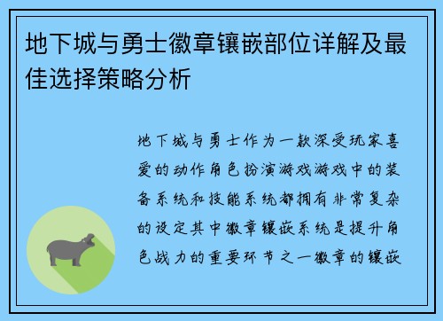 地下城与勇士徽章镶嵌部位详解及最佳选择策略分析
