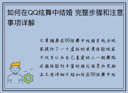 如何在QQ炫舞中结婚 完整步骤和注意事项详解