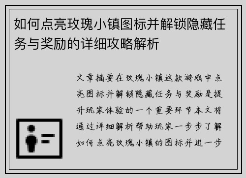 如何点亮玫瑰小镇图标并解锁隐藏任务与奖励的详细攻略解析