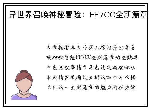 异世界召唤神秘冒险：FF7CC全新篇章