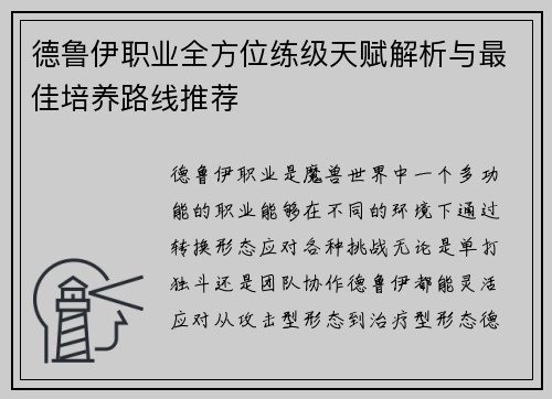 德鲁伊职业全方位练级天赋解析与最佳培养路线推荐