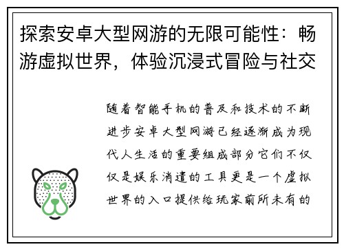 探索安卓大型网游的无限可能性：畅游虚拟世界，体验沉浸式冒险与社交互动