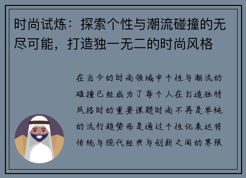 时尚试炼：探索个性与潮流碰撞的无尽可能，打造独一无二的时尚风格