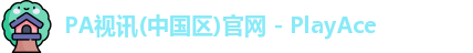 PA视讯(中国区)官网 - PlayAce